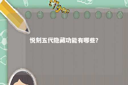 悦刻五代隐藏功能有哪些？ 